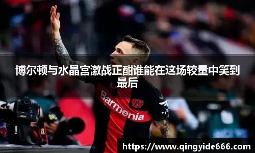 博尔顿与水晶宫激战正酣谁能在这场较量中笑到最后