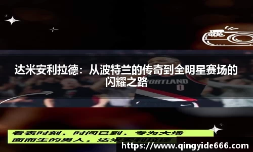 达米安利拉德：从波特兰的传奇到全明星赛场的闪耀之路