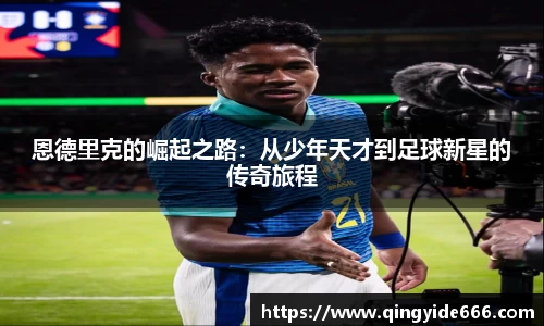 恩德里克的崛起之路：从少年天才到足球新星的传奇旅程