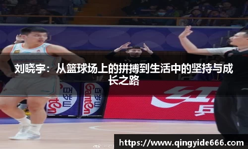 刘晓宇：从篮球场上的拼搏到生活中的坚持与成长之路