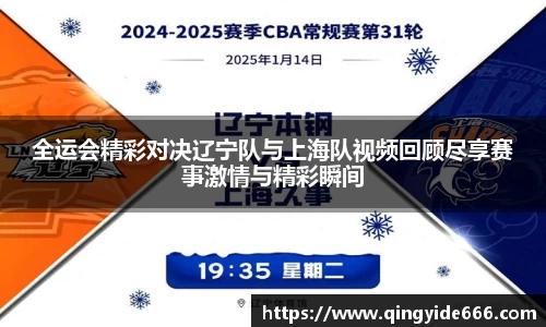 全运会精彩对决辽宁队与上海队视频回顾尽享赛事激情与精彩瞬间