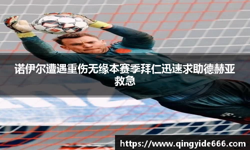 诺伊尔遭遇重伤无缘本赛季拜仁迅速求助德赫亚救急