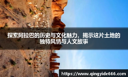 探索阿拉巴的历史与文化魅力，揭示这片土地的独特风情与人文故事